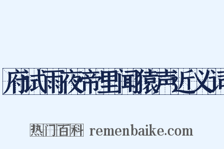 府试雨夜帝里闻猿声近义词是什么意思的图片